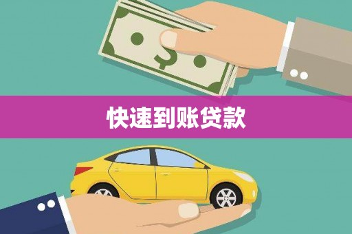乐东快速到账贷款