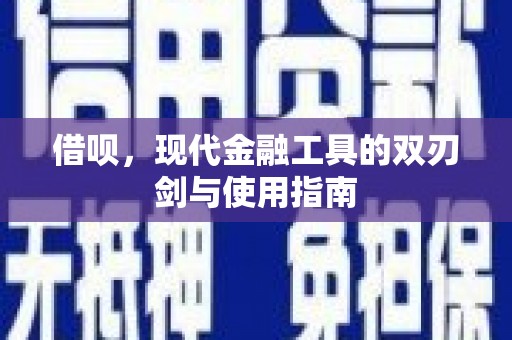 五家渠借呗，现代金融工具的双刃剑与使用指南