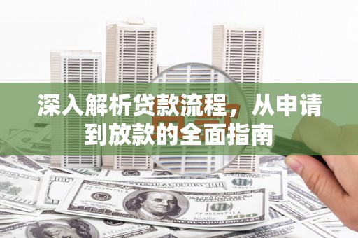 北仑深入解析贷款流程，从申请到放款的全面指南