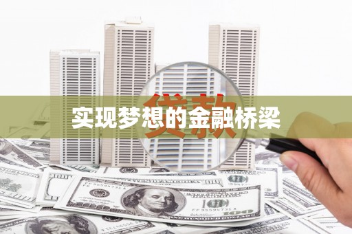 南化实现梦想的金融桥梁