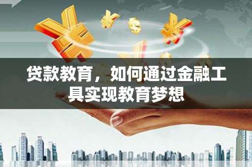 遵化市贷款教育，如何通过金融工具实现教育梦想