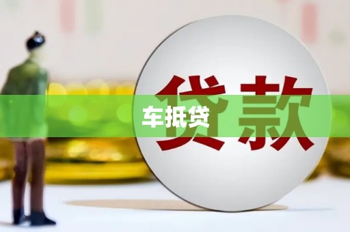 襄阳车抵贷