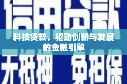 平安科技贷款，驱动创新与发展的金融引擎