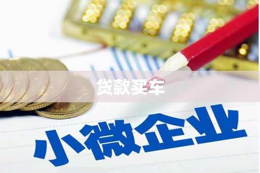 宜兰贷款买车