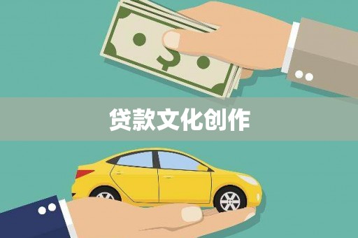 白河贷款文化创作
