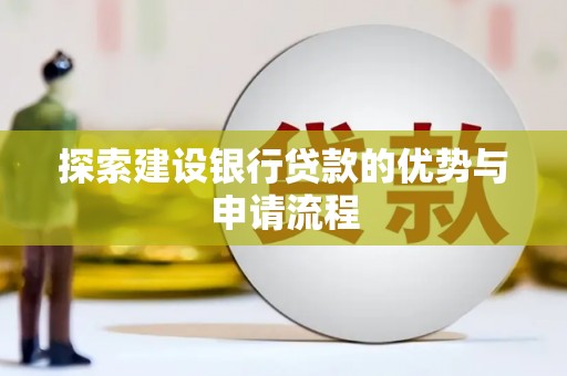 榆次探索建设银行贷款的优势与申请流程