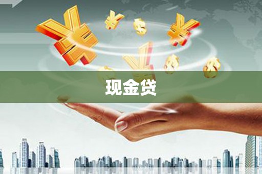 江川现金贷