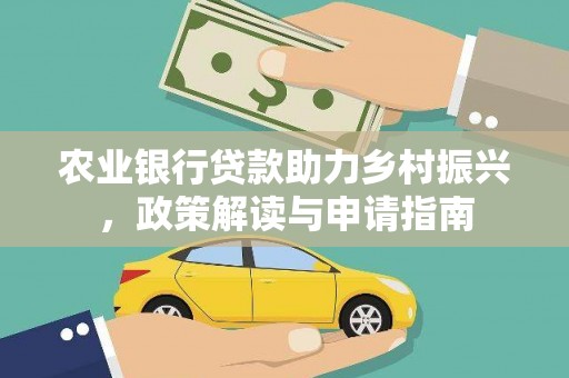 虞城农业银行贷款助力乡村振兴，政策解读与申请指南