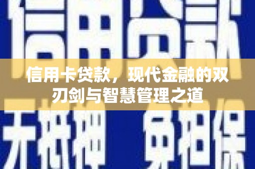 赫山信用卡贷款，现代金融的双刃剑与智慧管理之道