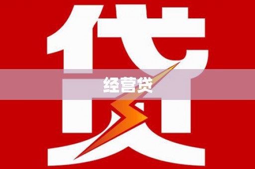 蒲城经营贷