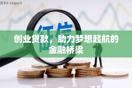 安吉创业贷款，助力梦想起航的金融桥梁