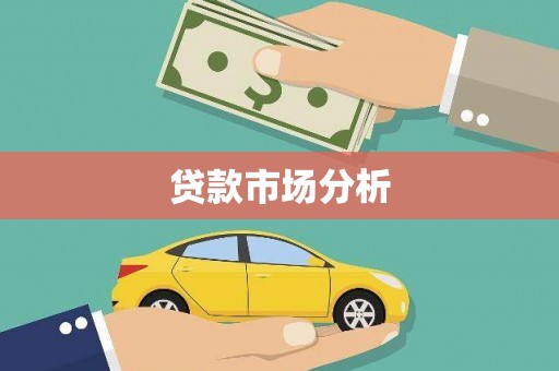 新都贷款市场分析