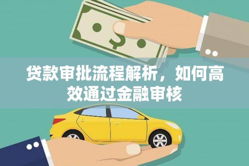 贞丰贷款审批流程解析，如何高效通过金融审核