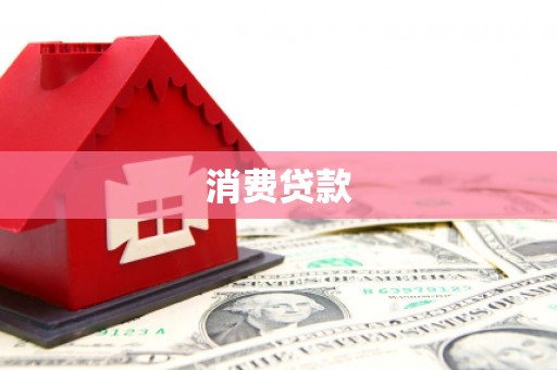 分宜消费贷款