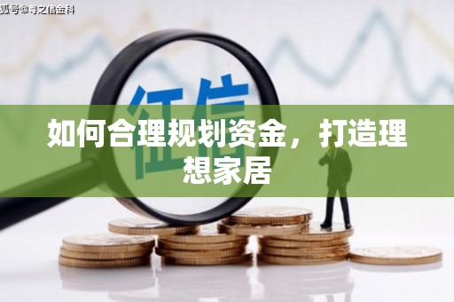 钟山如何合理规划资金，打造理想家居