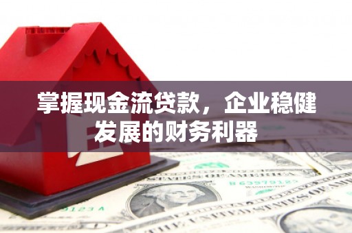 保德掌握现金流贷款，企业稳健发展的财务利器