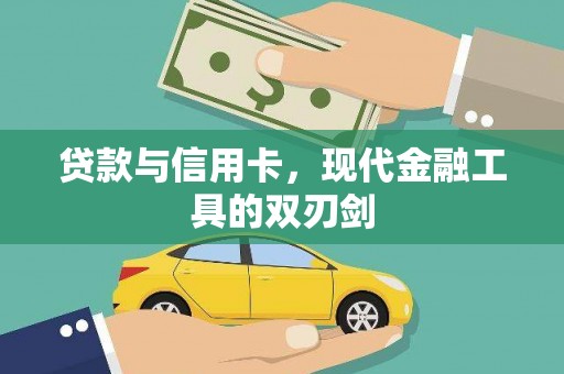 沧源贷款与信用卡，现代金融工具的双刃剑