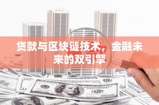 武隆贷款与区块链技术，金融未来的双引擎