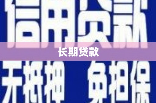 开平长期贷款