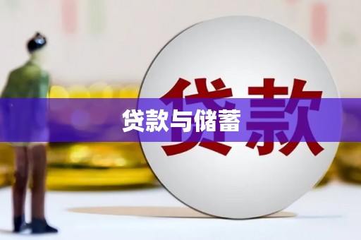 双塔贷款与储蓄