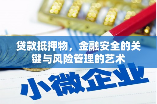 九原贷款抵押物，金融安全的关键与风险管理的艺术