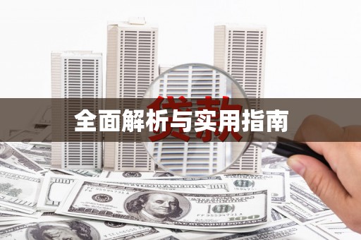 珠晖全面解析与实用指南