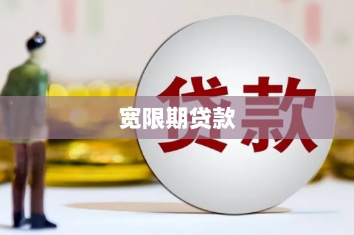 淄博宽限期贷款