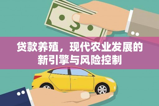 德钦贷款养殖，现代农业发展的新引擎与风险控制