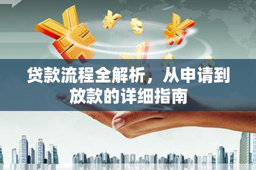 南长贷款流程全解析，从申请到放款的详细指南