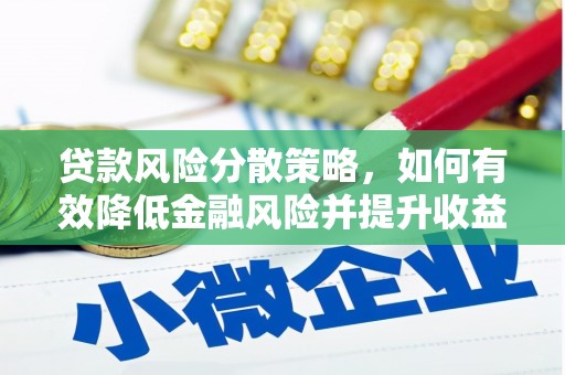 沂源贷款风险分散策略，如何有效降低金融风险并提升收益