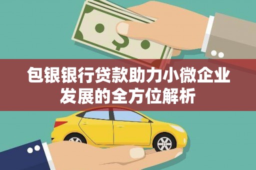 蒲江包银银行贷款助力小微企业发展的全方位解析