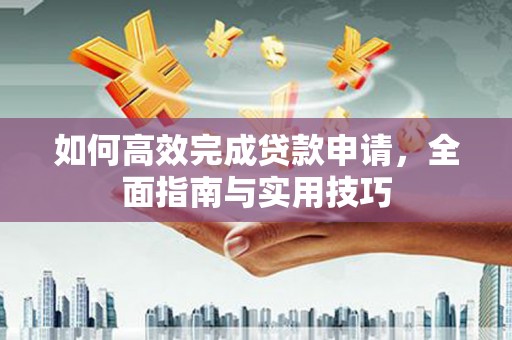 宜兰如何高效完成贷款申请，全面指南与实用技巧