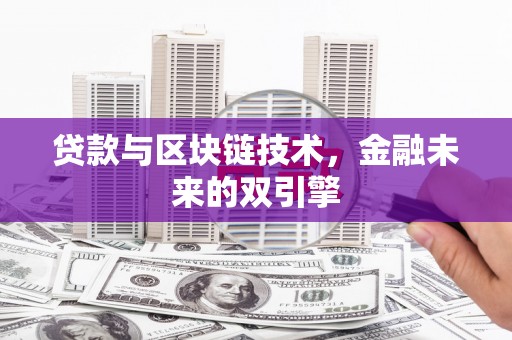 曾都贷款与区块链技术，金融未来的双引擎