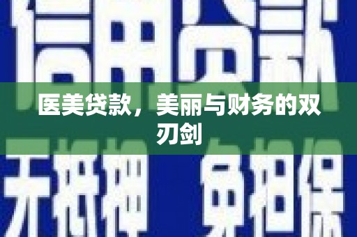 安仁医美贷款，美丽与财务的双刃剑