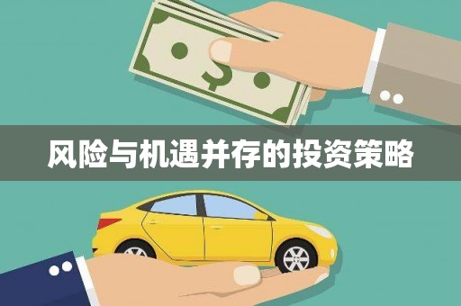 新巴尔虎左旗风险与机遇并存的投资策略