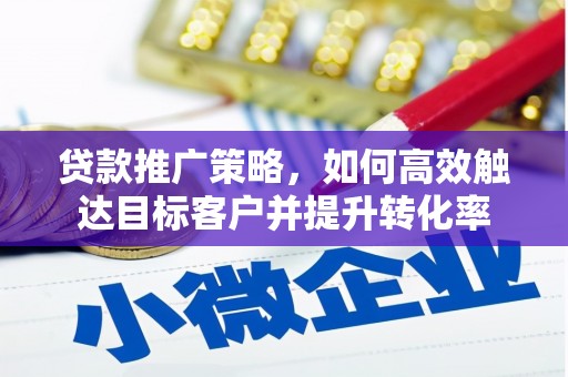 双台子贷款推广策略，如何高效触达目标客户并提升转化率