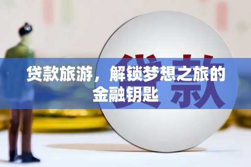 中宁贷款旅游，解锁梦想之旅的金融钥匙