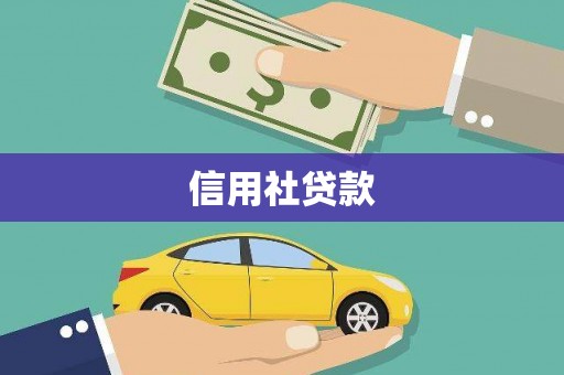 全州信用社贷款