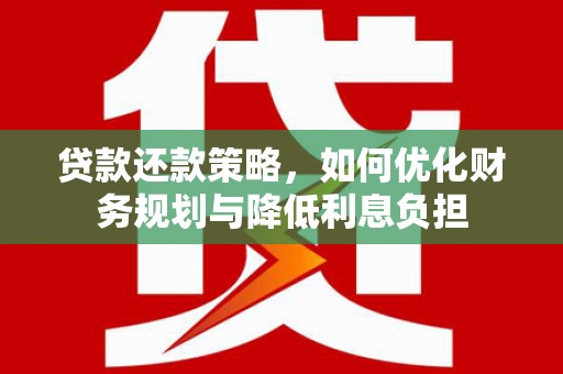 镇雄贷款还款策略，如何优化财务规划与降低利息负担