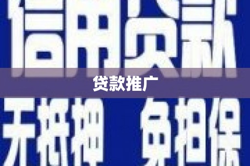 南化贷款推广