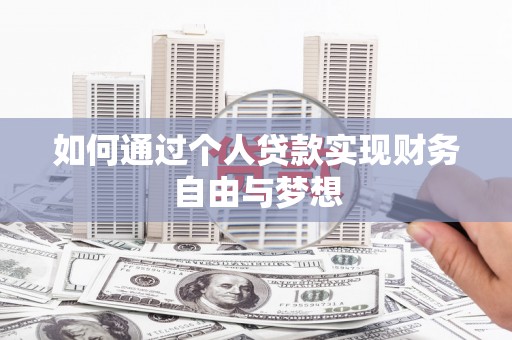 洪江如何通过个人贷款实现财务自由与梦想