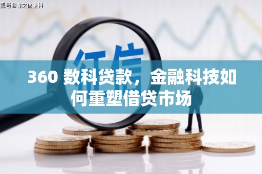 漳州360 数科贷款，金融科技如何重塑借贷市场