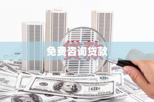 银川免费咨询贷款