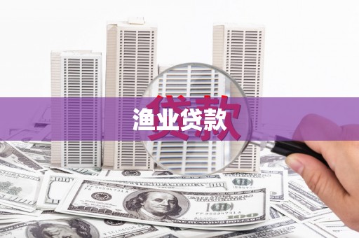 澎湖渔业贷款