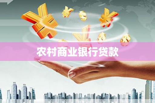 富平农村商业银行贷款