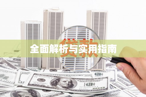 洪江全面解析与实用指南