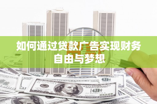 历城如何通过贷款广告实现财务自由与梦想