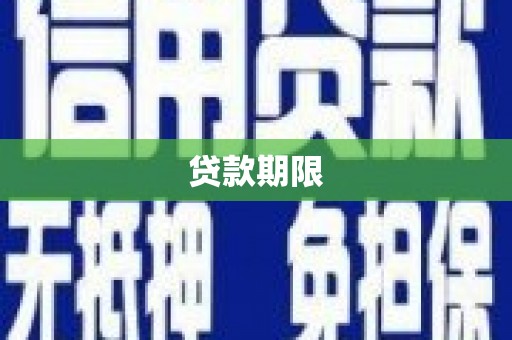青冈贷款期限