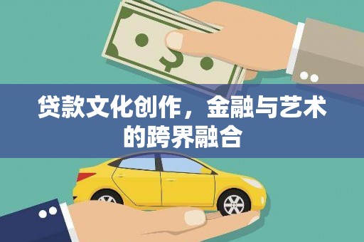北辰贷款文化创作，金融与艺术的跨界融合