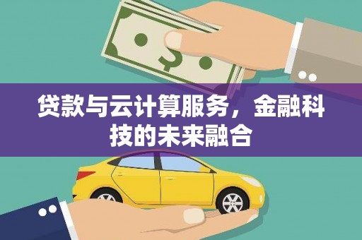 金峰贷款与云计算服务，金融科技的未来融合